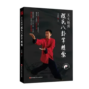 Основы книг Чэна о Восьми триграммах, ладони, Ба Гуа Чжане, боевых искусствах и кунг-фу